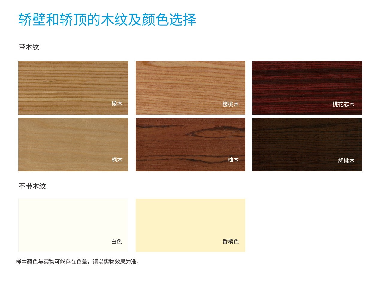 轿壁和轿顶的木纹及颜色选择.jpg